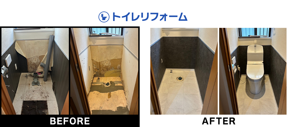 トイレリフォーム