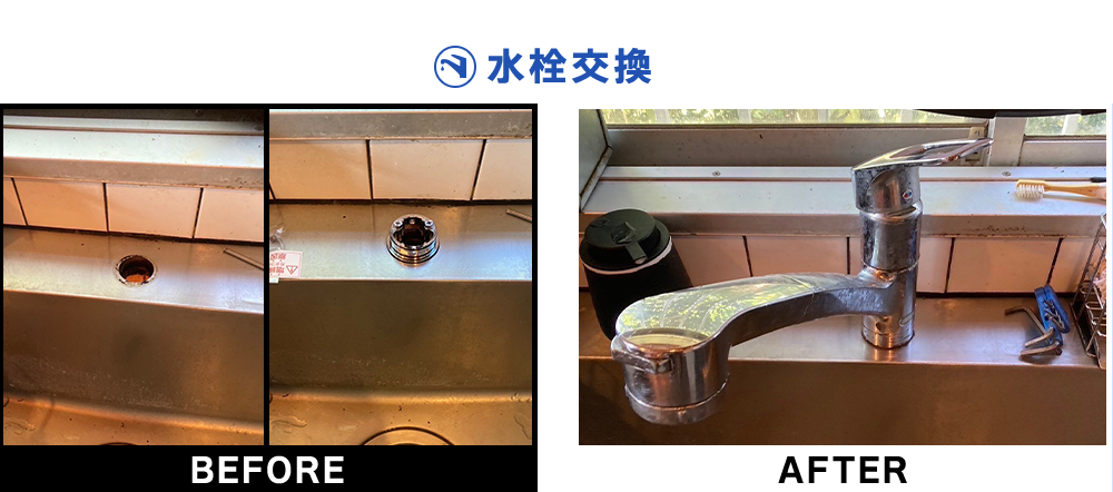 水栓交換