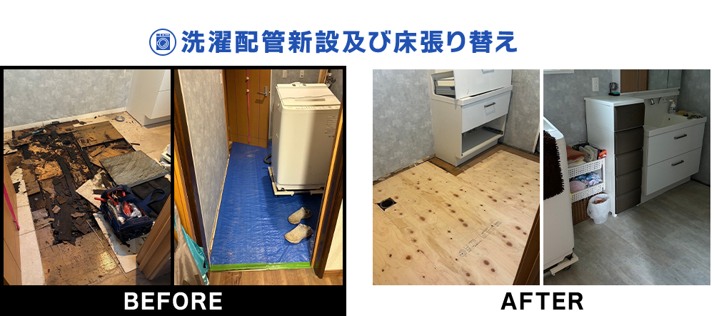 洗濯配管新設及び床張り替え