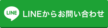 LINEでのお問い合わせ